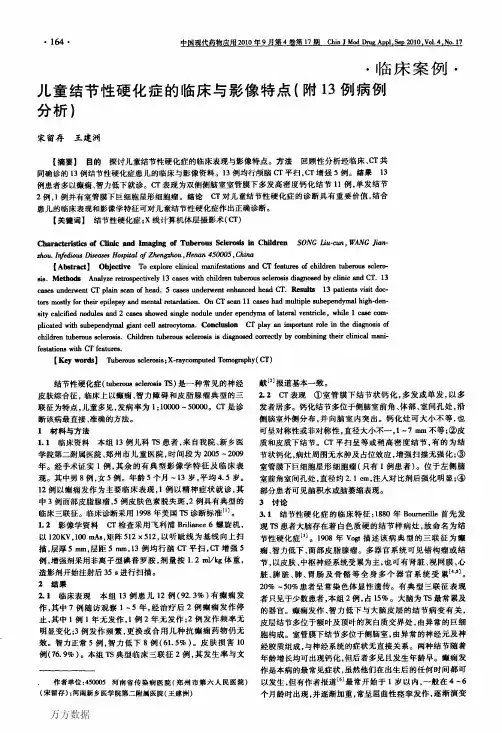 儿童结节性硬化症的临床与影像特点(附13例病例分析)