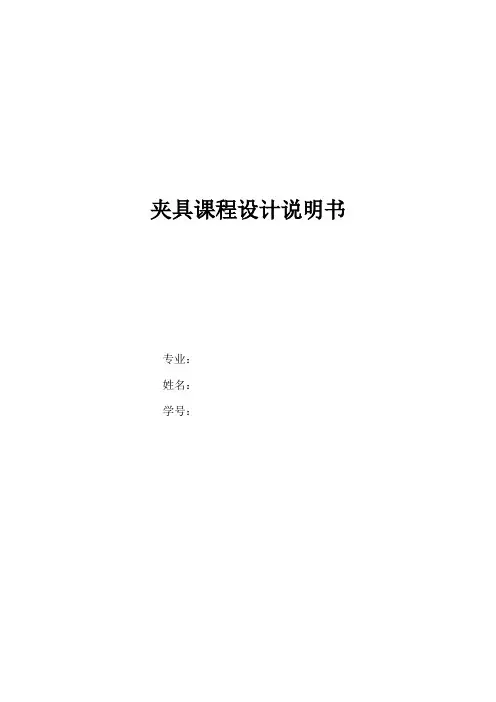 方刀架钻铰孔夹具设计说明书