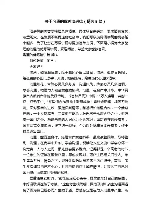 关于沟通的优秀演讲稿（精选5篇）