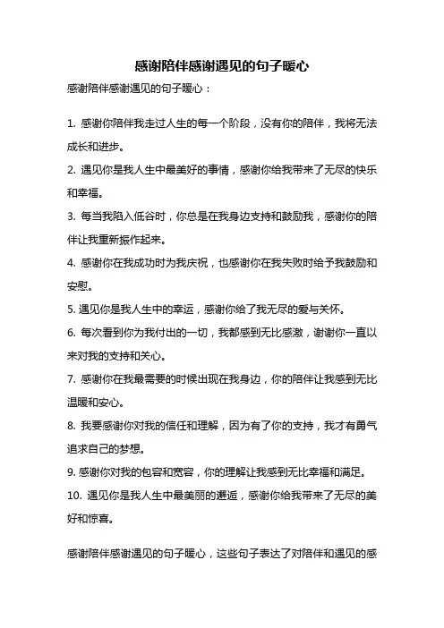 感谢陪伴感谢遇见的句子暖心
