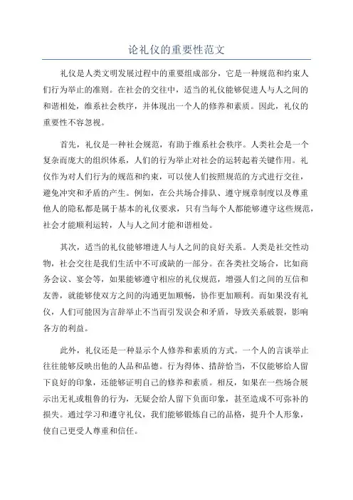 论礼仪的重要性范文