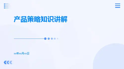 产品策略知识讲解