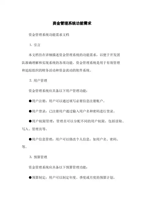 资金管理系统功能需求