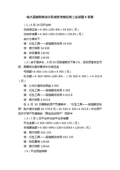 电大高级财务会计形成性考核任务三论述题4答案