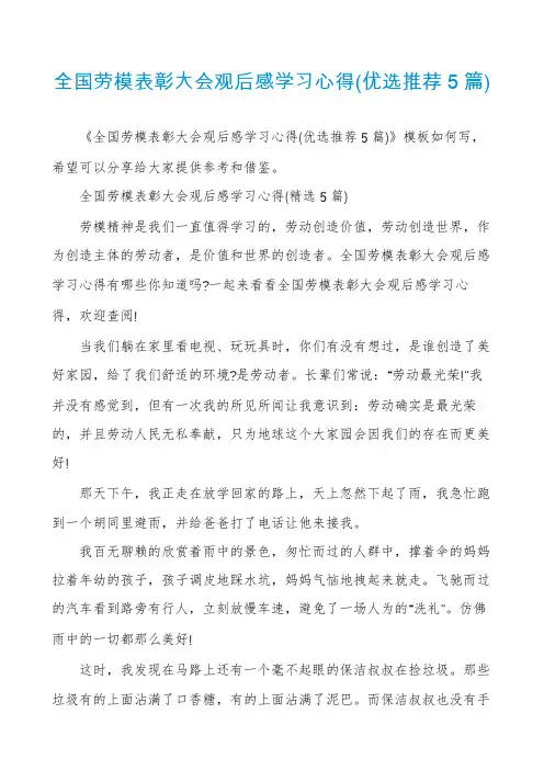 全国劳模表彰大会观后感学习心得(优选推荐5篇)