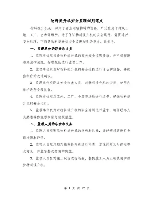 物料提升机安全监理细则范文（四篇）
