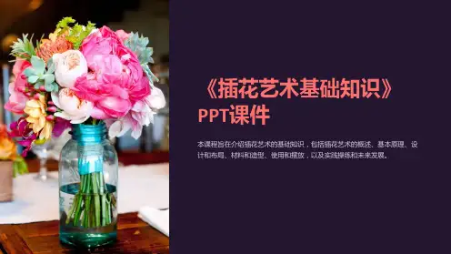 《插花艺术基础知识》课件