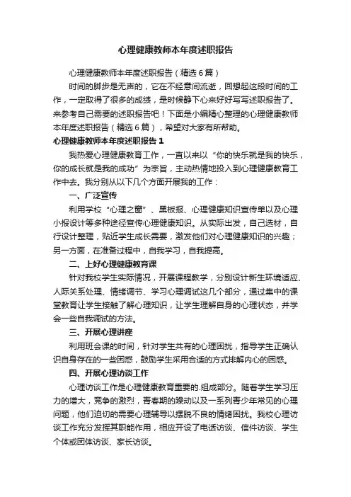 心理健康教师本年度述职报告（精选6篇）