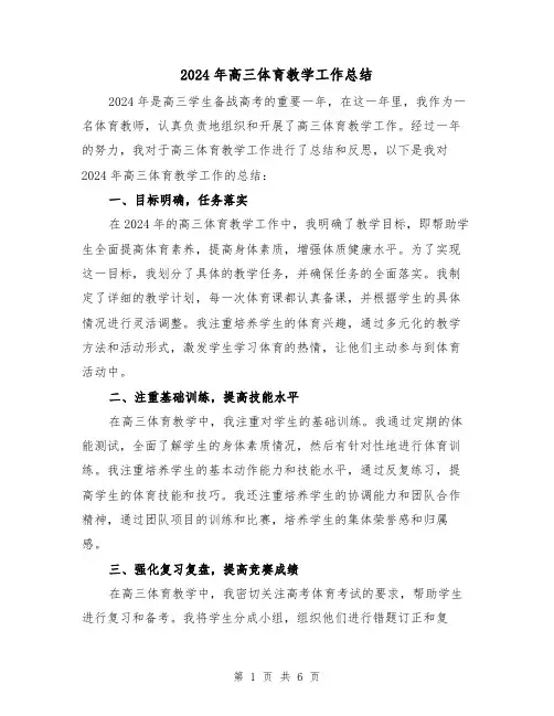 2024年高三体育教学工作总结（2篇）
