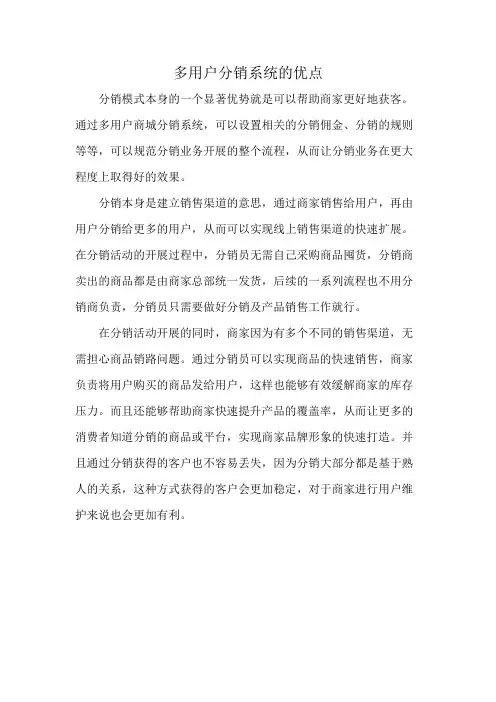 多用户分销系统的优点