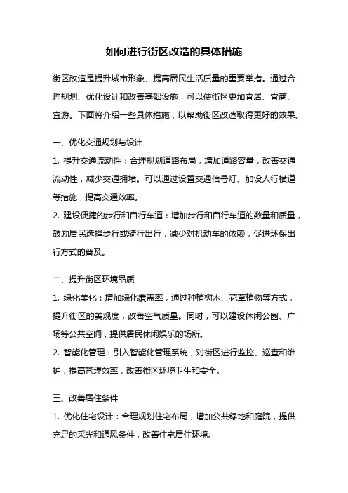 如何进行街区改造的具体措施
