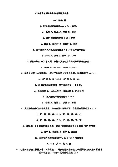 小学体育教师专业知识考试题及答案