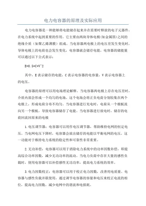 电力电容器的原理及实际应用