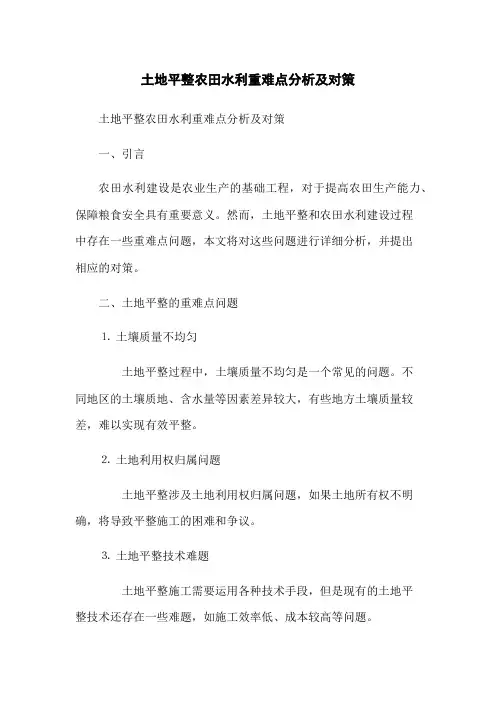 土地平整农田水利重难点分析及对策