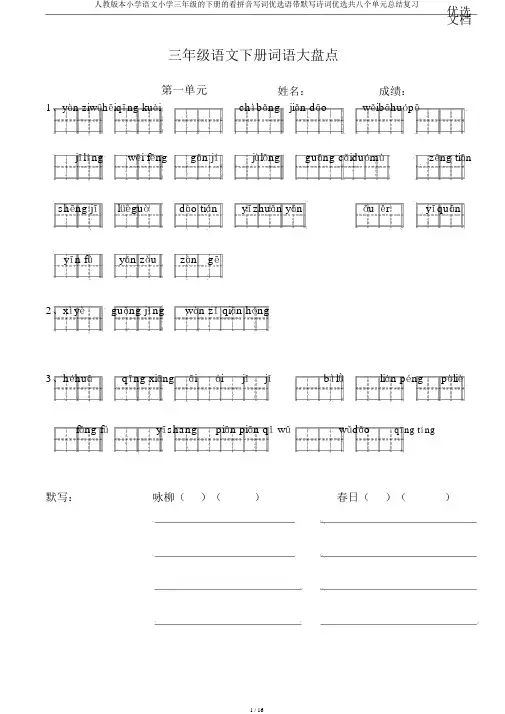 人教版本小学语文小学三年级的下册的看拼音写词优选语带默写诗词优选共八个单元总结复习