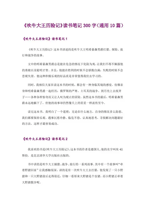 《吹牛大王历险记》读书笔记300字(通用10篇)