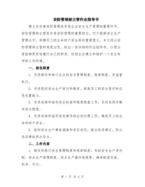 安防管理部主管作业指导书