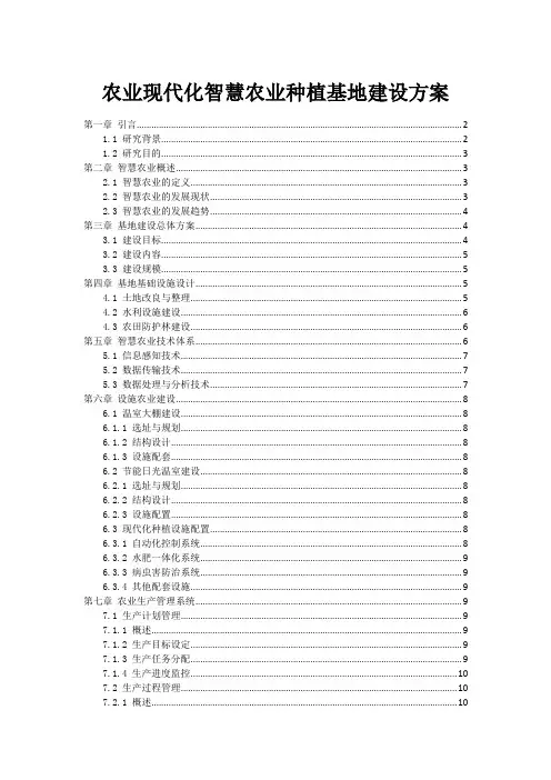 农业现代化智慧农业种植基地建设方案