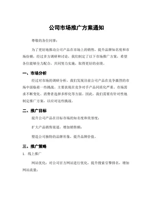 公司市场推广方案通知