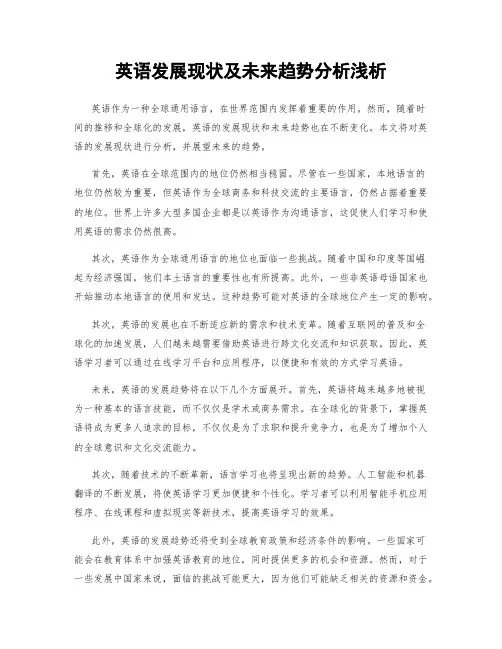 英语发展现状及未来趋势分析浅析