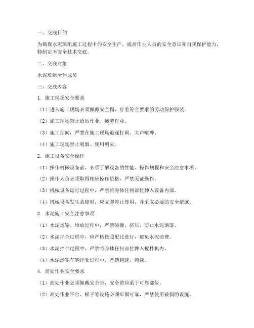 水泥班组安全技术交底模板