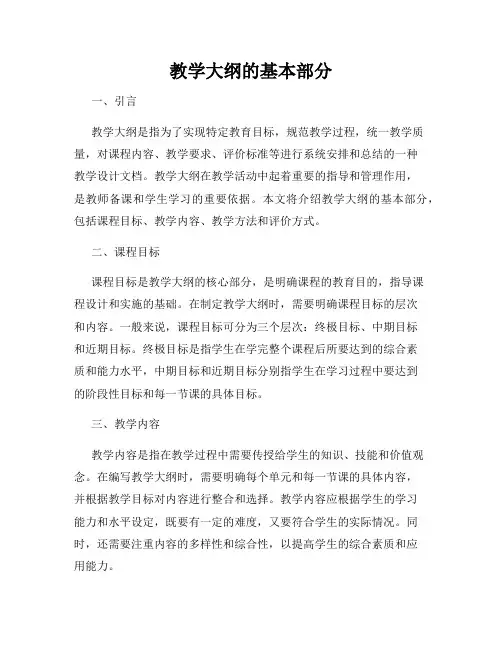 教学大纲的基本部分