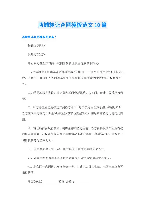 店铺转让合同模板范文10篇