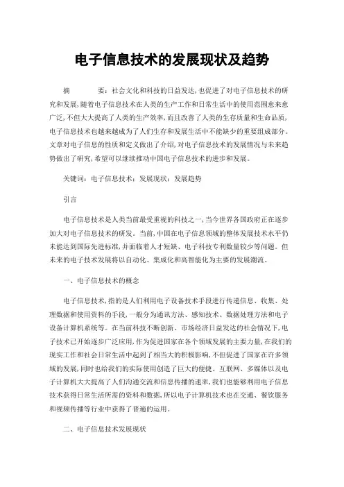 电子信息技术的发展现状及趋势