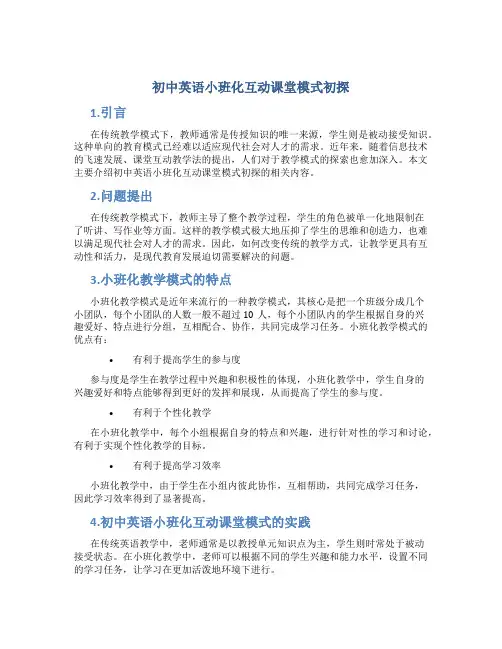 初中英语小班化互动课堂模式初探