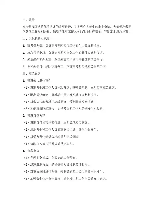 高考时期应急预案