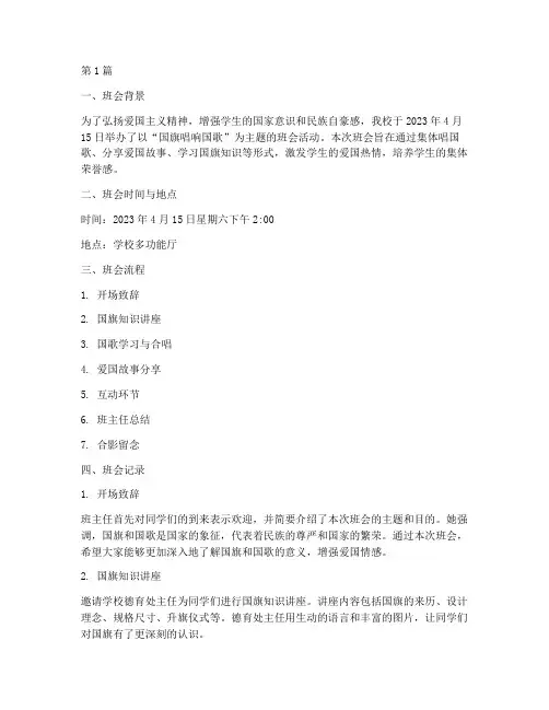 国旗唱响国歌班会记录(3篇)