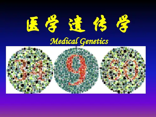 医学遗传学-第一章 绪论