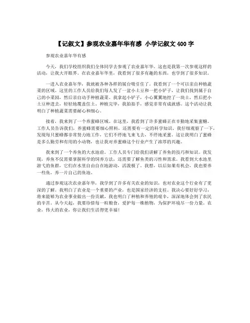 【记叙文】参观农业嘉年华有感 小学记叙文400字