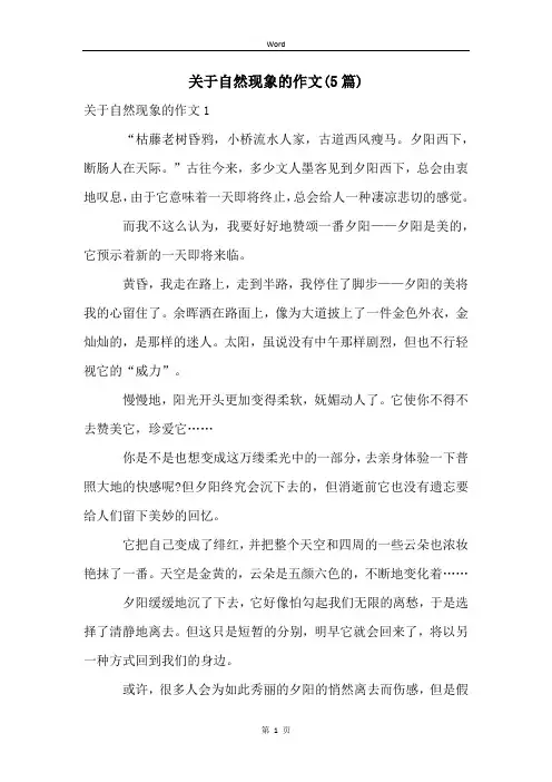 关于自然现象的作文(5篇)