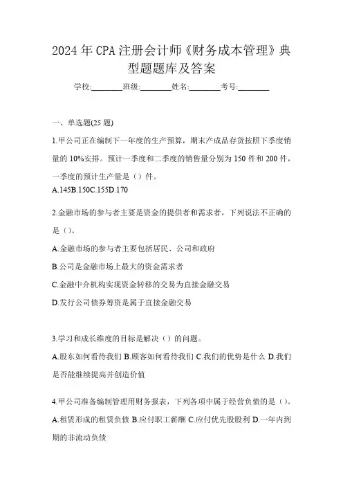 2024年CPA注册会计师《财务成本管理》典型题题库及答案