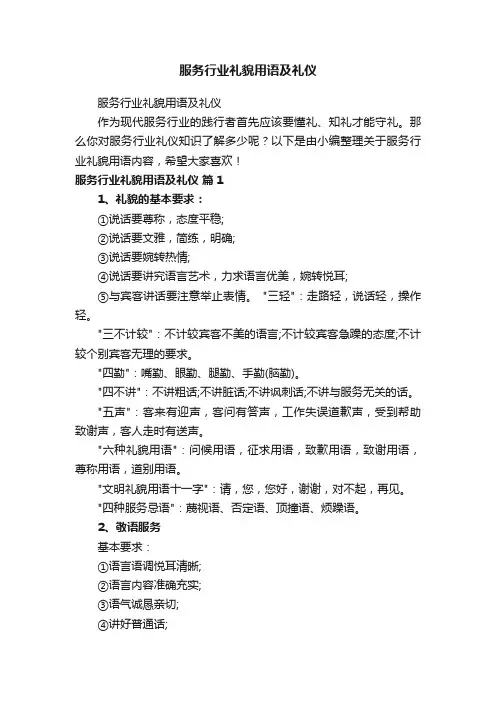 服务行业礼貌用语及礼仪