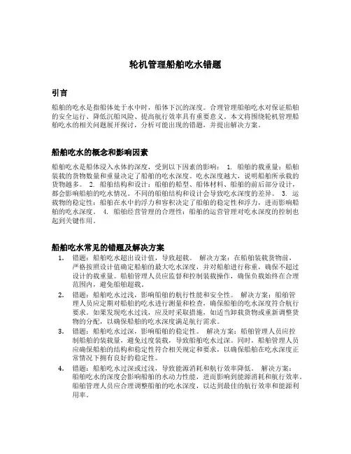 轮机管理船舶吃水错题