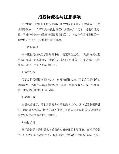 招投标流程与注意事项