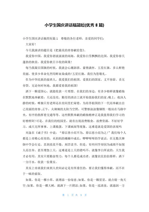 小学生国庆讲话稿简短(优秀8篇)