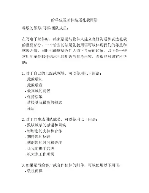 给单位发邮件结尾礼貌用语