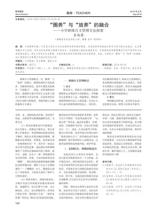 “圈养”与“放养”的融合——小学班级自主管理方法探索