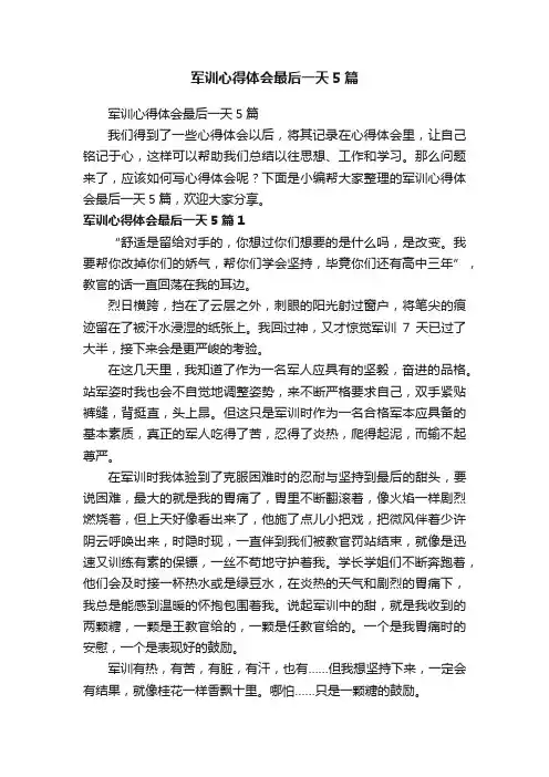 军训心得体会最后一天5篇