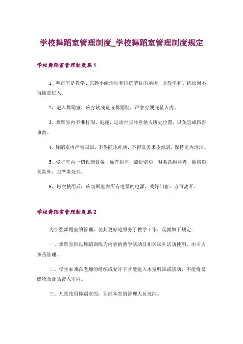 学校舞蹈室管理制度_学校舞蹈室管理制度规定