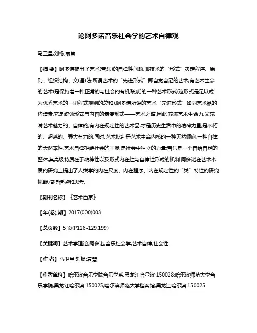 论阿多诺音乐社会学的艺术自律观