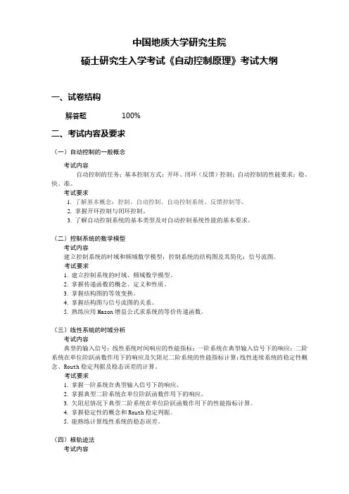 (完整版)中国地质大学(武汉)硕士研究生入学考试《自动控制原理》考试大纲