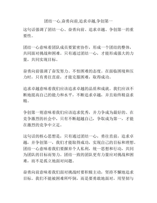 团结一心,奋勇向前,追求卓越,争创第一