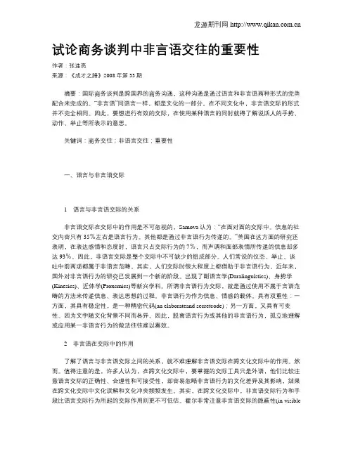 试论商务谈判中非言语交往的重要性