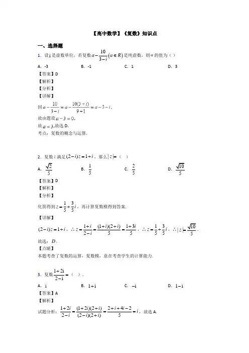 高考数学压轴专题最新备战高考《复数》分类汇编及答案解析