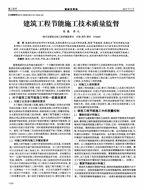 建筑工程节能施工技术质量监督