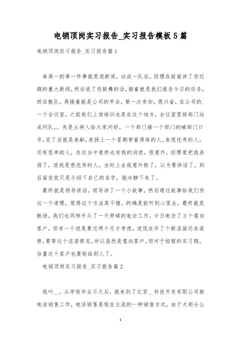 电销顶岗实习报告_实习报告模板5篇